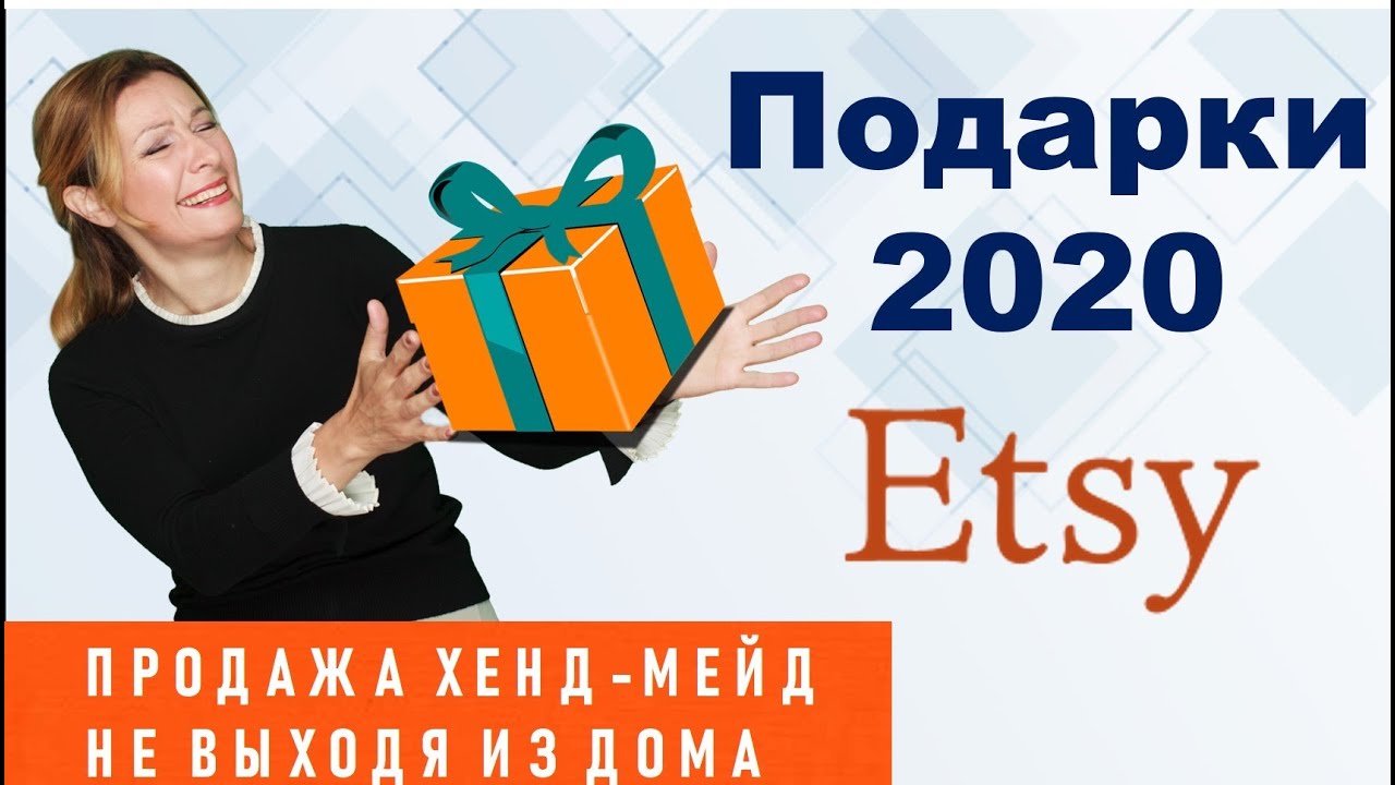 Персонализированные Подарки 2020 на Etsy