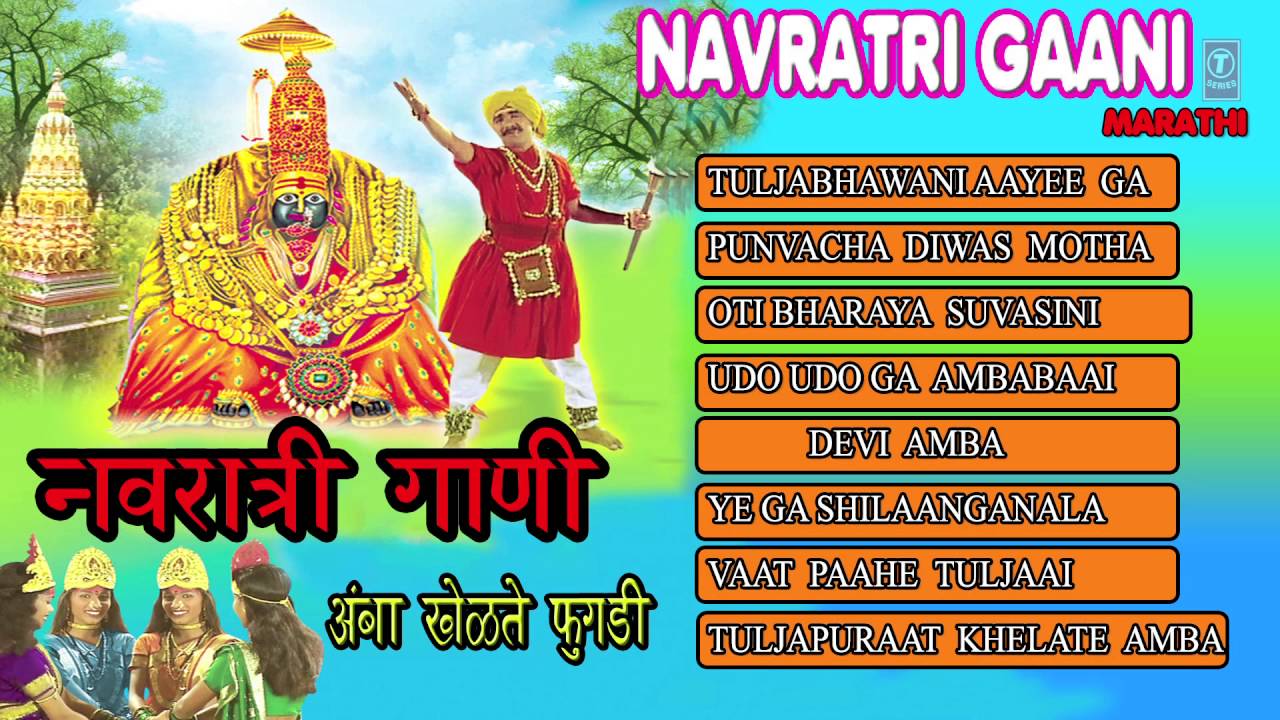 NAVRATRI GAANI AMBA KHELTE FUGADI MARATHI DEVI BHAJANS BY ANAND, MILIND, SHINDE I AUDIO JUKE BOX