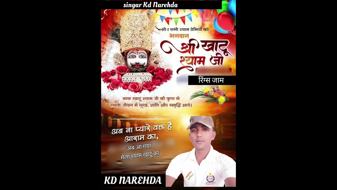 New song Khatu Shyam singer k.d nareda 