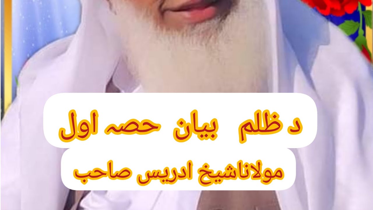 د ظلم بیان حصہ اول ???----پہ آواز د مولانا شیخ ادریس صاحب#Molana-Sajid# Ullah Hussaini