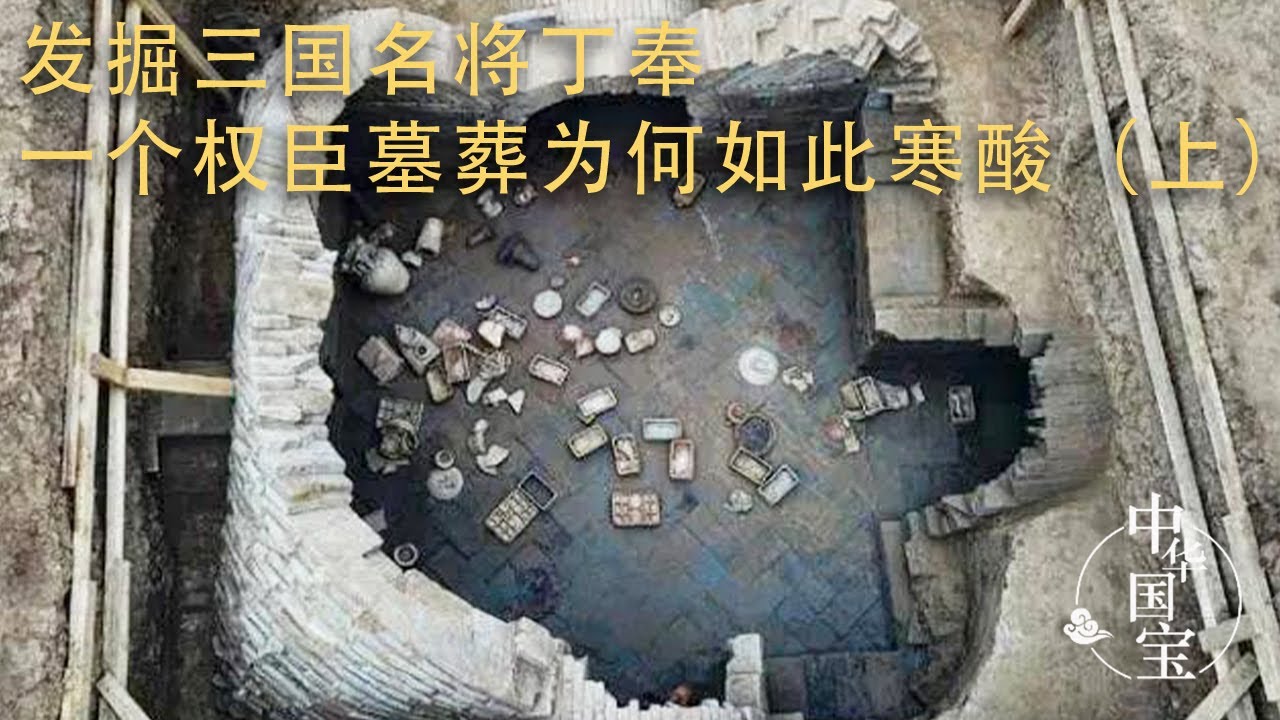 南京市五百村发现葬地 因出土一块砖头 这位三国名将之墓被找到——《五佰村孙吴大墓》（下）20230221 | 中华国宝