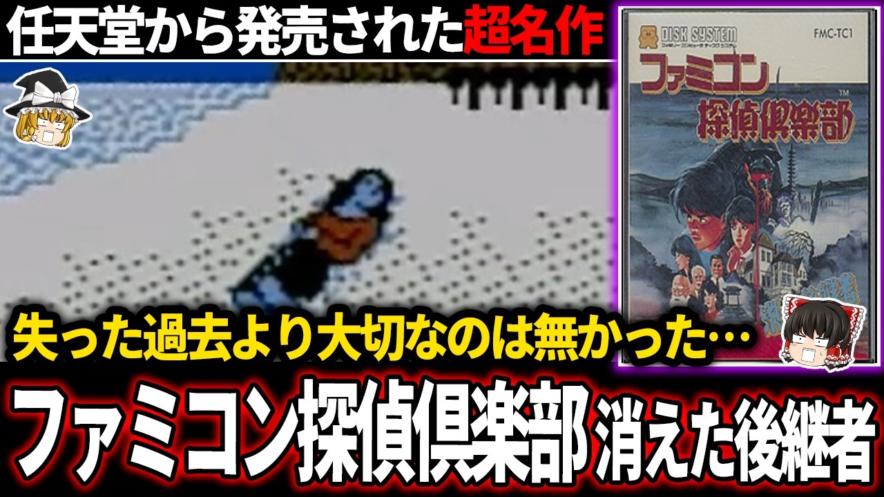 【ゆっくり鬱ゲー解説 】36年前に任天堂から発売された伝説のファミコンゲームが鬱すぎる【ホラゲー】【ファミコン倶楽部 消えた後継者】