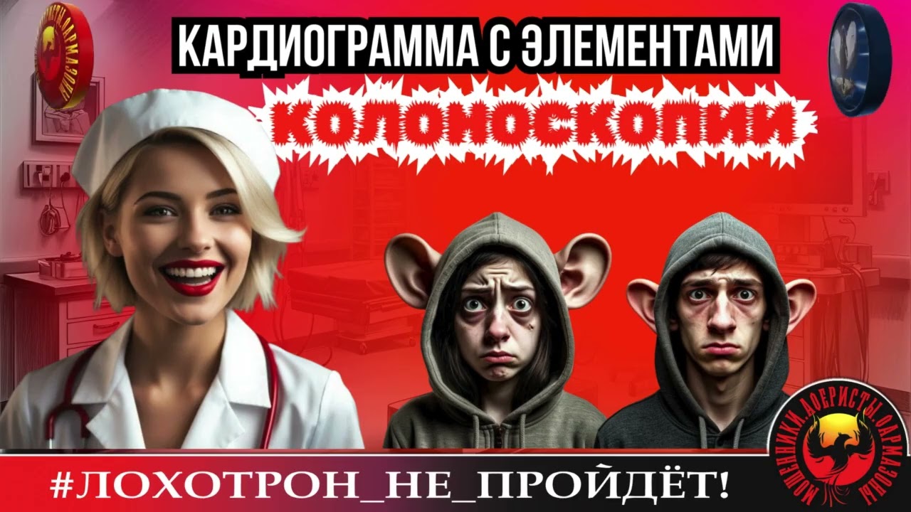 🔥✅КАРДИОЛОГИЯ С ЭЛЕМЕНТАМИ КОЛОНОСКОПИИ. (АВТОР - ЛЕРА КАРДИОЛОГ). МОШЕННИКИ, АФЕРИСТЫ.