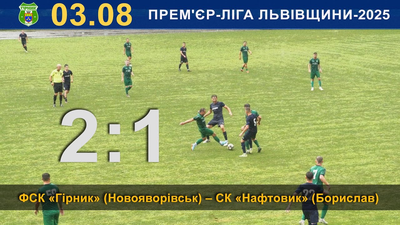 ФСК «Гірник» (Новояворівськ) – СК «Нафтовик» (Борислав)