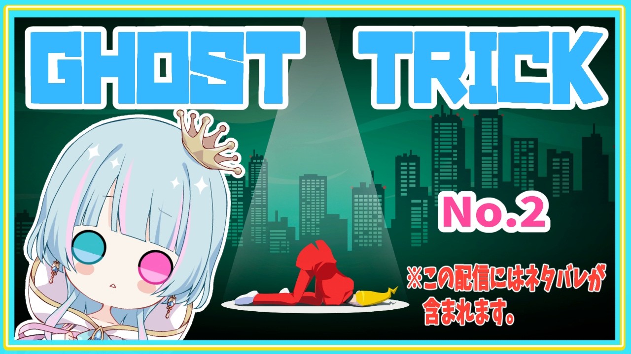 【Vtuber】（2回目）ゴーストトリック始めました！少しずつクリアまで楽しみます♪【万年Ｅ組】