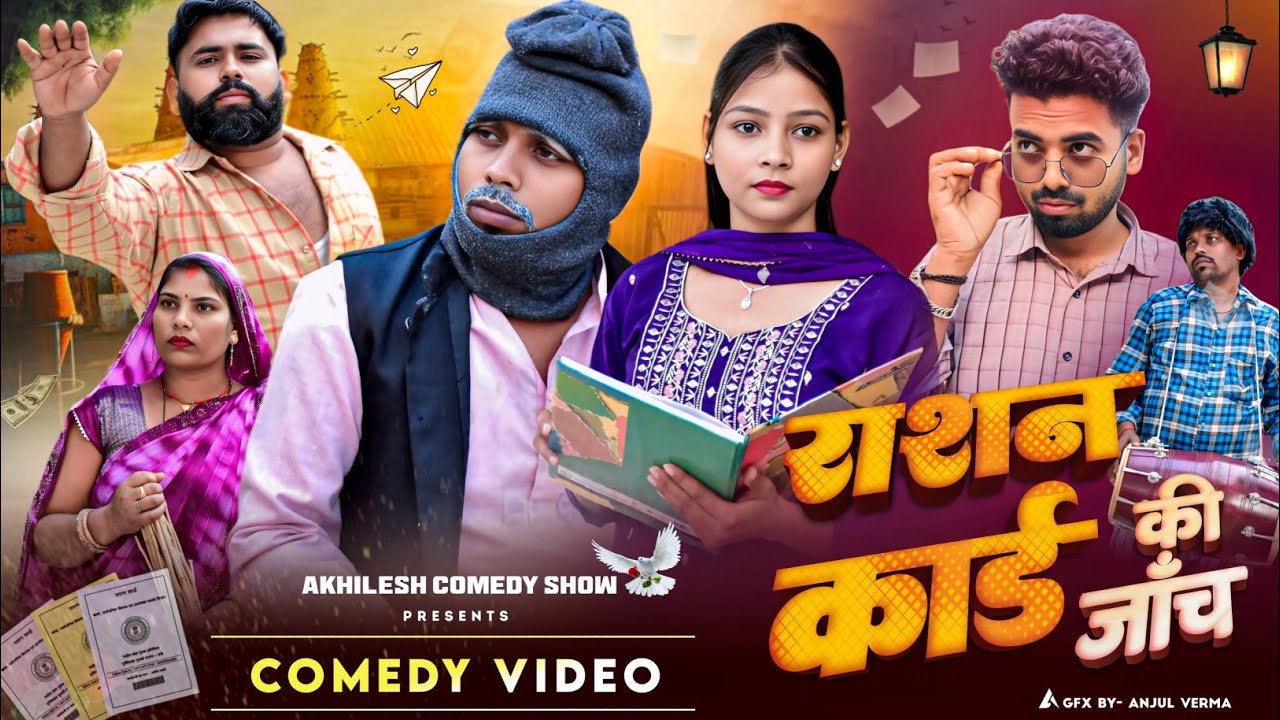 राशन कार्ड की जांच 😧|| अवधी कॉमेडी || Akhilesh comedy show 