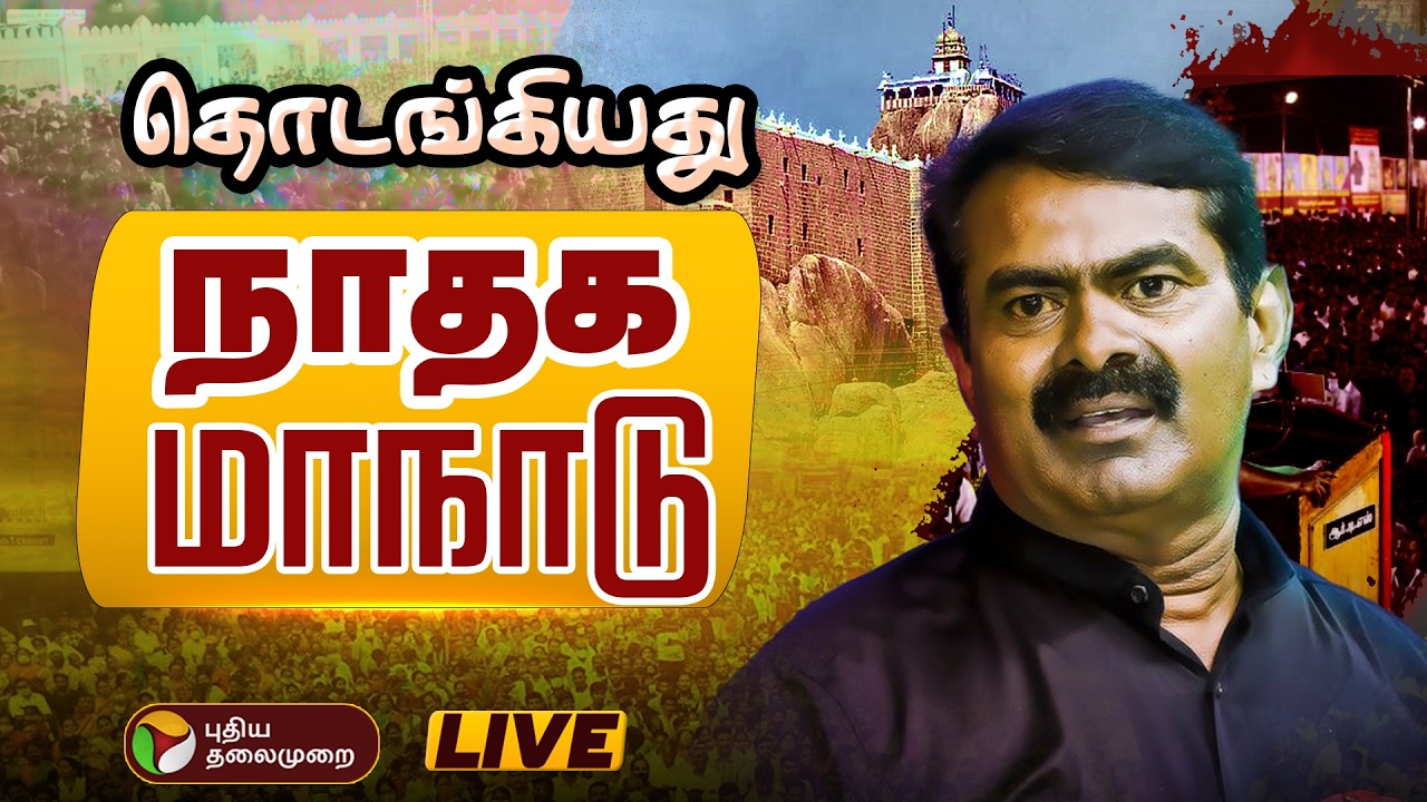 🔴LIVE: தொடங்கியது நாதக மாநாடு.. தொடர் நேரலை | Seeman Speech | Trichy | PTD