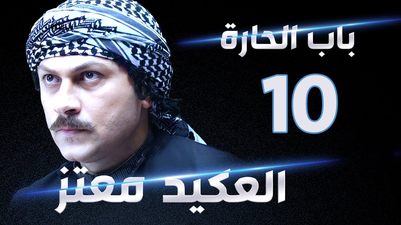 10 مسلسل العكيد معتز الحلقة