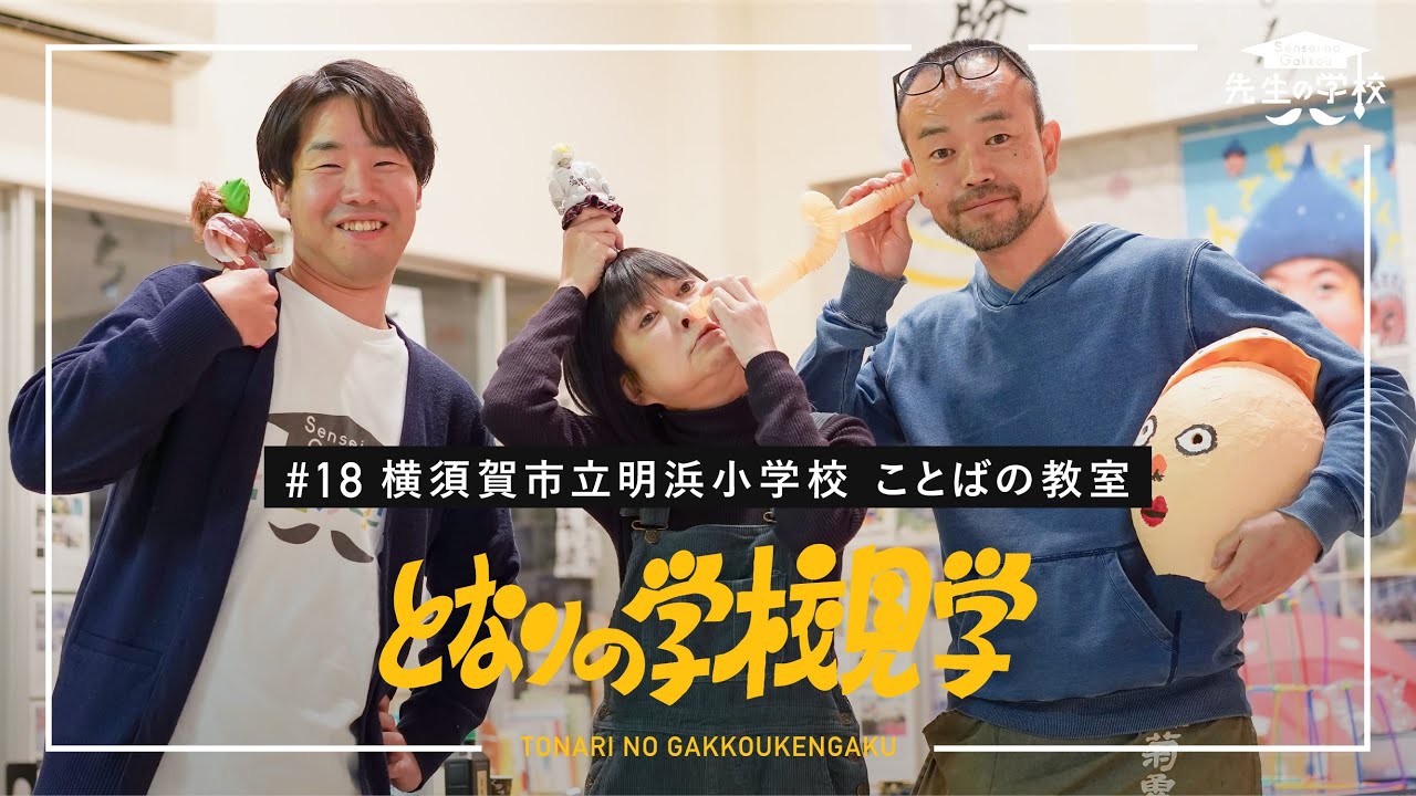 子どもの問題行動、どう捉えてますか？公立小の通級指導教室が実践する、違いをユーモアに変える取り組みとは？（となりの学校見学）
