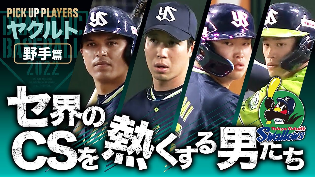 【セ界のCSを熱くする男たち】ヤクルト・野手篇【PICK UP PLAYERS】