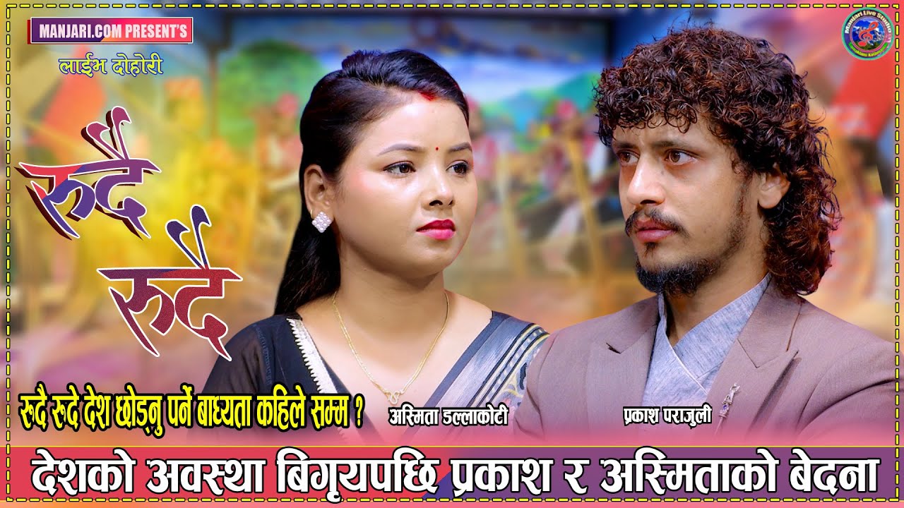 तस्बिरै मा लगाइदिम्ला टिका र जमरा । Prakash Parajuli Vs Asmita Dallakoti New LiveDohori Rudai Rudai 