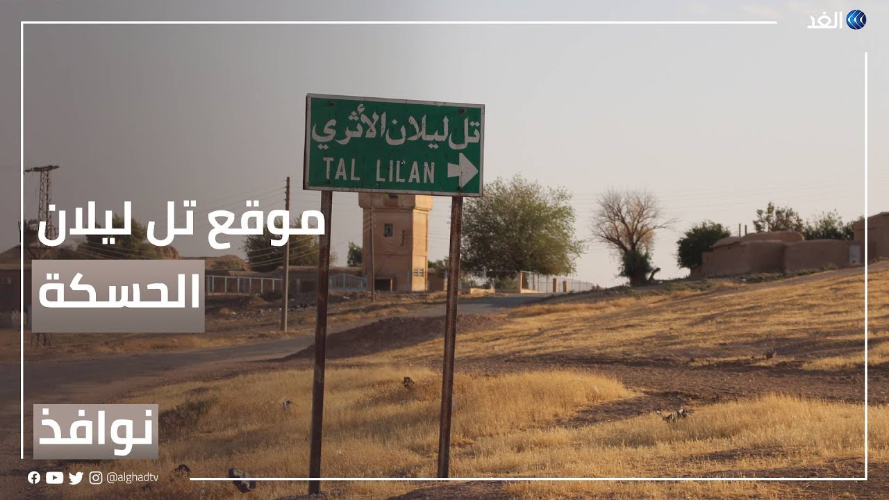 تل ليلان بالحسكة.. موقع أثري يعود تاريخه لأكثر من 8 آلاف سنة | #نوافذ