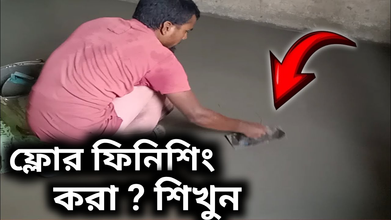 কিভাবে ফ্লোর সিমেন্ট দিয়ে ফিনিশিং করবেন শিখুন haw to polishing and cement max and floor finishing