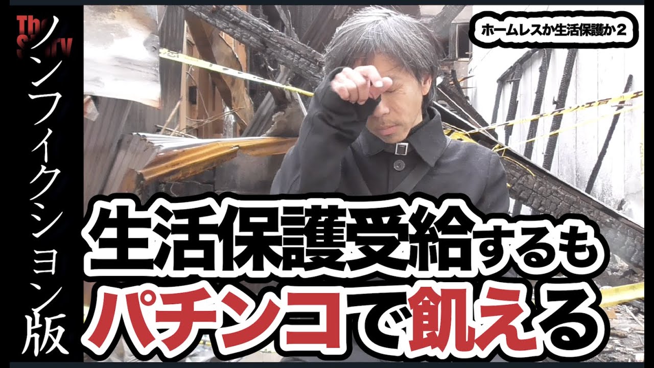 ホームレスか生活保護か＃２〜生活保護費はすぐにパチンコで消え「炊き出しを食べに徒歩２時間半」〜 かっちゃん