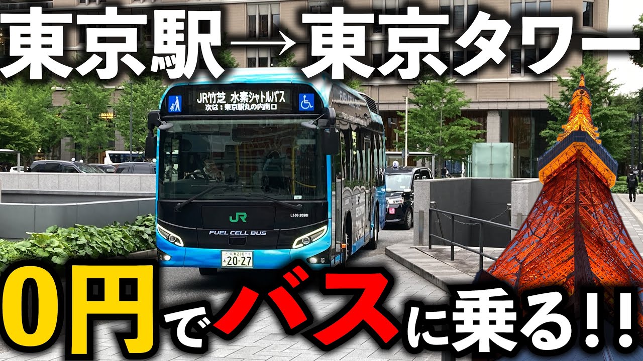 【驚愕】東京駅から東京タワーまでバスを ”タダ” 乗り！！