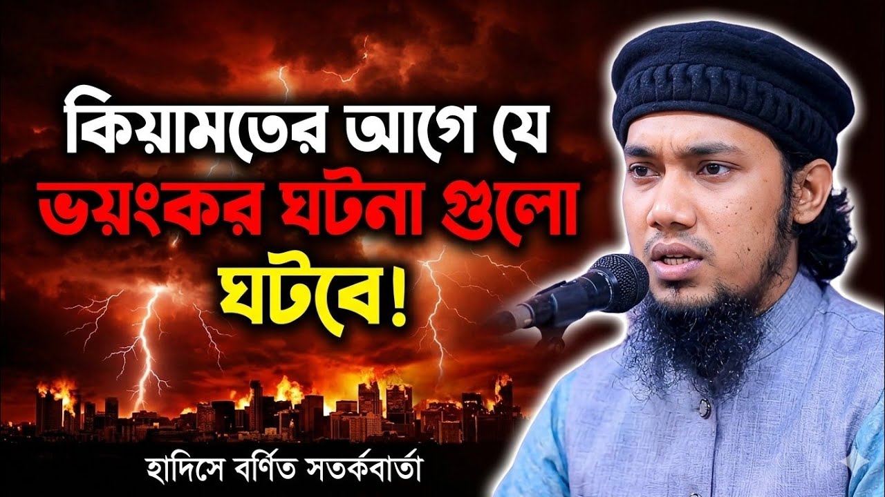  কিয়ামতের হওয়ার আগে ১০টি ভয়ংকর ঘটনা ঘটবে, হাদিসে বর্নিত সতর্কবার্তা !   Abu toha Muhammad Adnan 🎀❤️