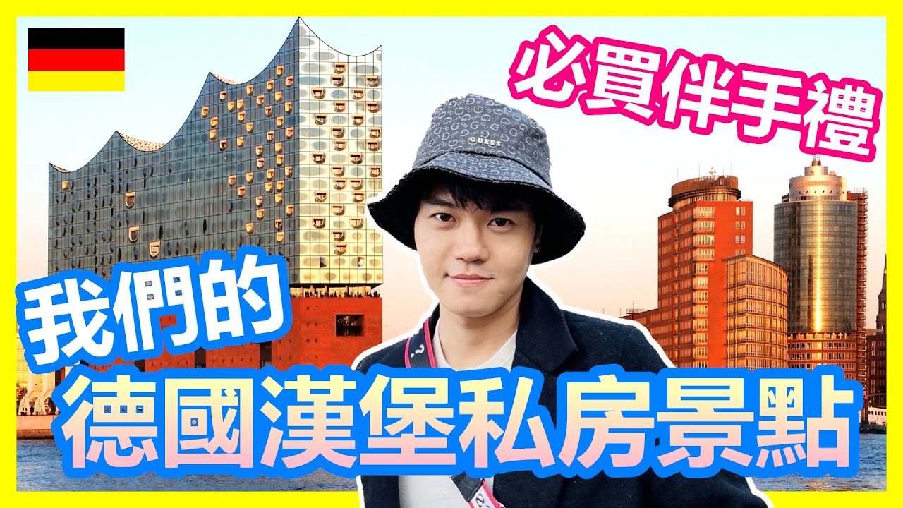 我們的德國漢堡私房景點 百年河底隧道探險｜漢堡旅遊必買的精緻伴手禮 咖啡控的終極咖啡烘焙坊｜德國最美易北愛樂音樂廳 Hamburg自由行【夫夫德國瘋 59】EP.183