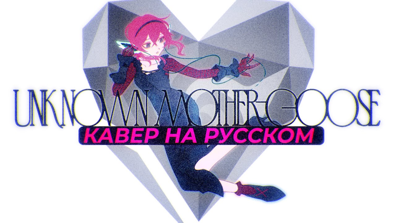 Unknown Mother-Goose - кавер на русском - riguruma 『アンノウン・マザーグース』 - riguruma / rus