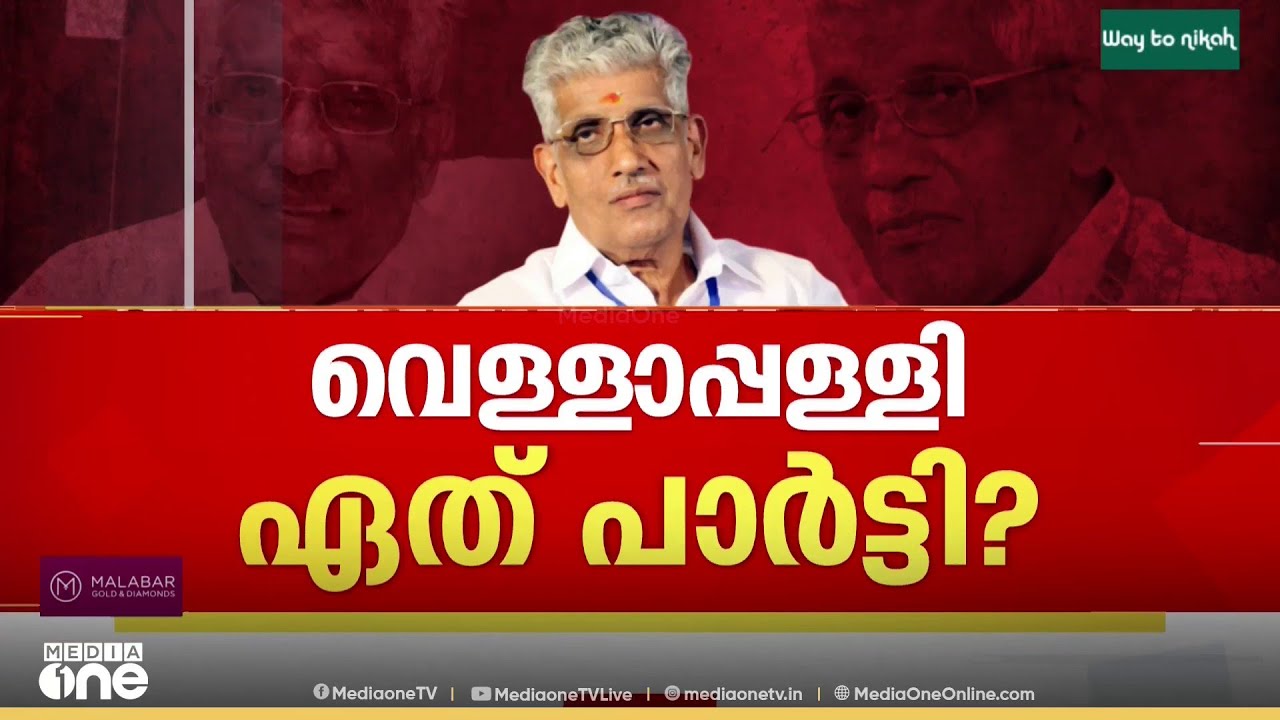 'വെള്ളാപ്പള്ളി ഏത് പാർട്ടിയാ ? ആർക്കെങ്കിലും പറയാൻ ഒക്കുവോ ? മകൻ ബിജെപിയുടെ ആളാണ്...'