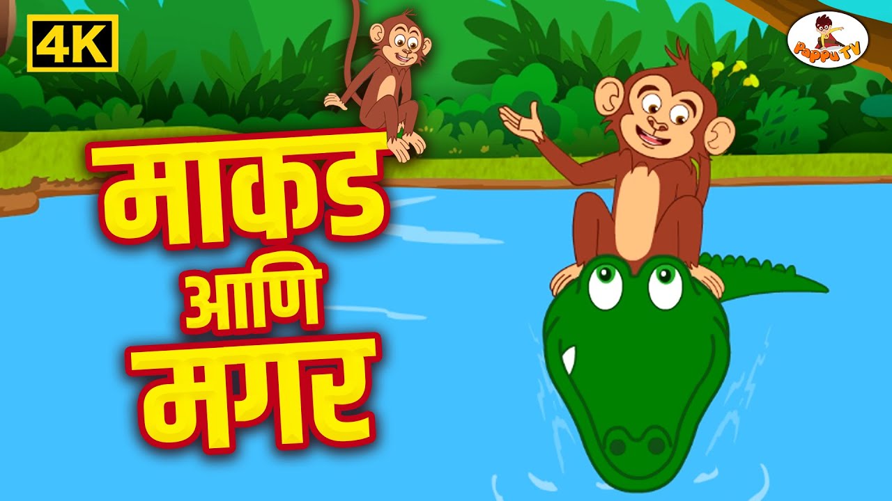 माकड आणि मगर  4K - Makad Ani Magar - Moral Stories - मराठी गोष्टी  - THE KIDSBOOK