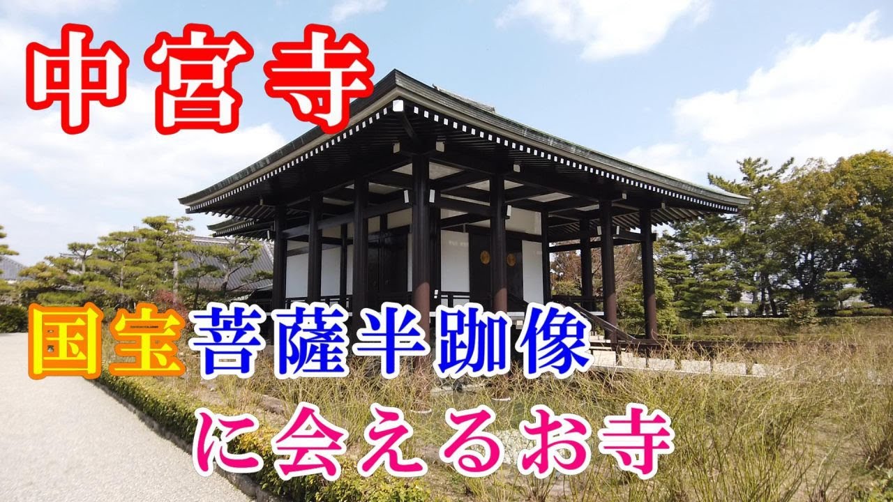【中宮寺参拝】アルカイックスマイルの国宝菩薩半跏像に会えるお寺