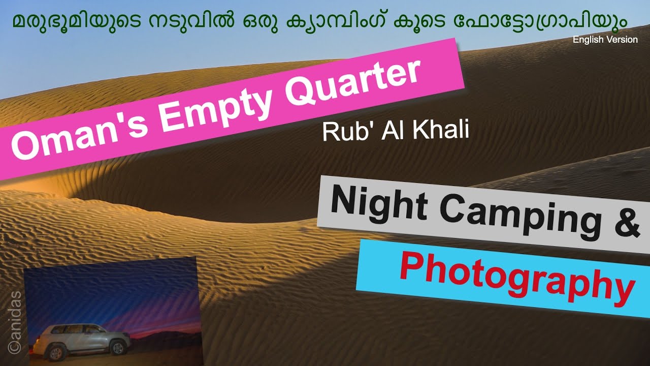 Oman's Empty Quarter - Night Camping & Photography - മരുഭൂമിയിൽ ഒരു ക്യാമ്പിങ് കൂടെ ഫോട്ടോഗ്രാഫിയും
