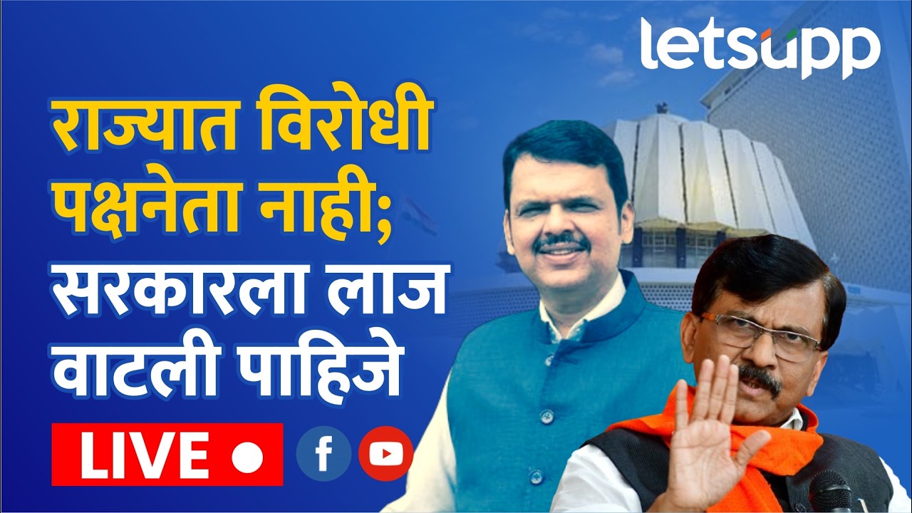 🔴Sanjay Raut LIVE |  खासदार संजय राऊत यांची पत्रकार परिषद लाईव्ह