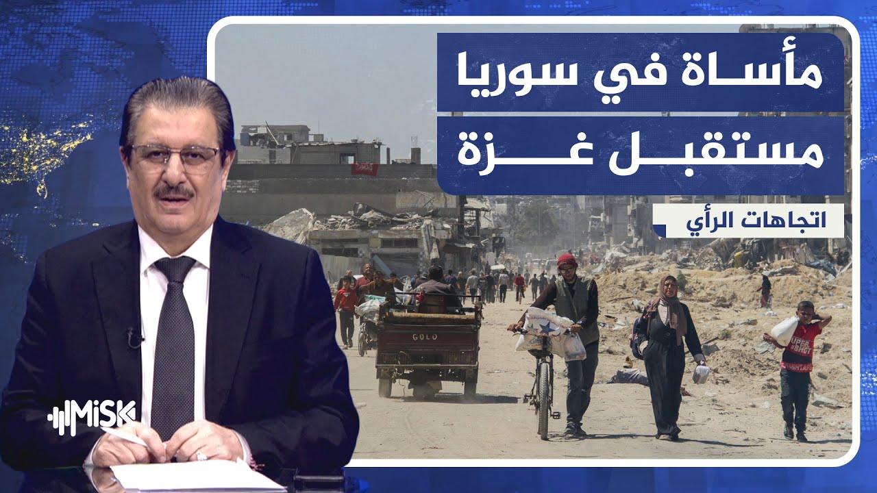 مأساة في سوريا ومستقبل غزة ! | اتجاهات الرأي