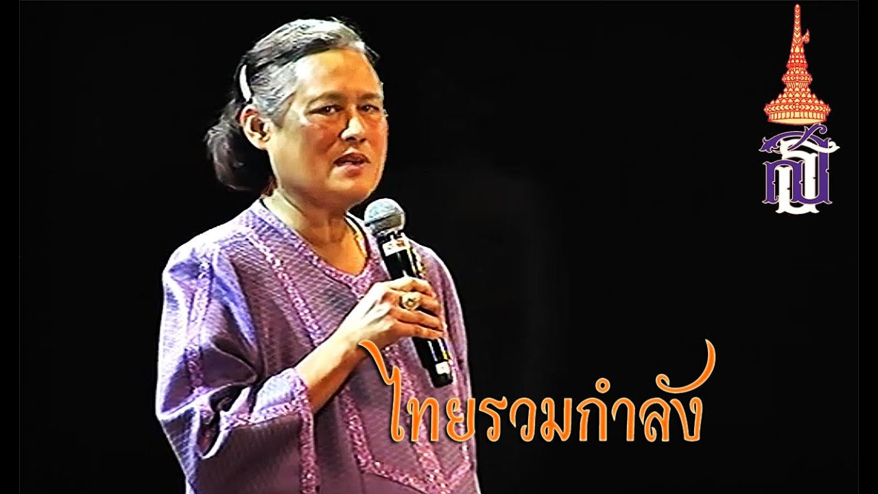 ไทยรวมกำลัง - กรมสมเด็จพระเทพรัตนราชสุดาฯ