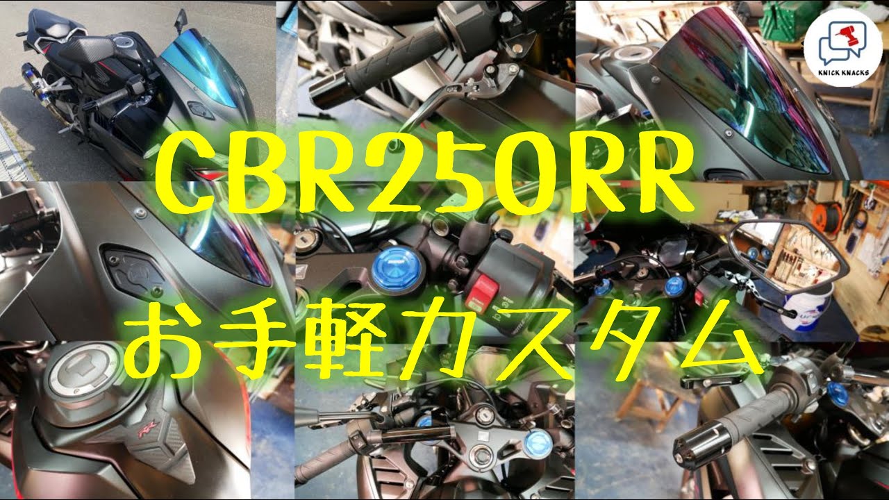 CBR250RRをお手軽カスタムしていくよ１
