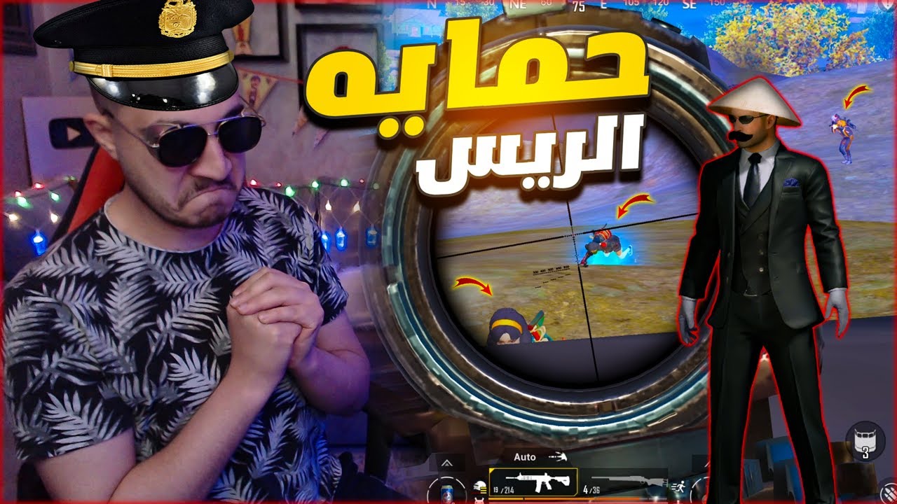 اصعب تحدي عملته في ببجي موبايل ! حمايه الرئيس #2 🔥😱