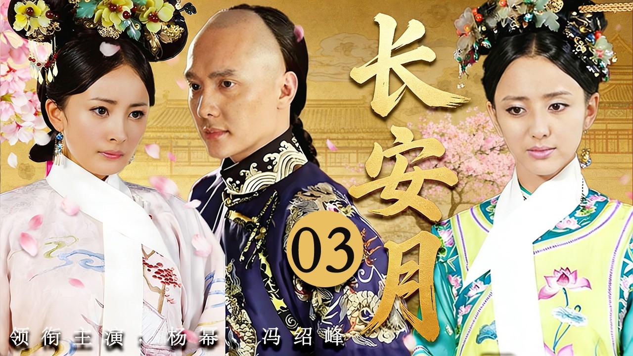 《長安月》03💫一個出身寒微的普通女子，竟缔造了大漢王朝最輝煌的盛世