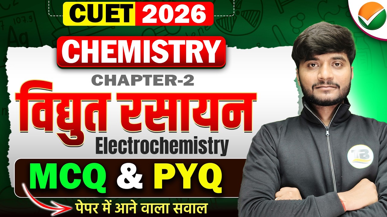 विद्युत रसायन (Electrochemistry) | CUET UG 2026 Chemistry Chapter 2 MCQ | CUET Chemistry Exam 2026