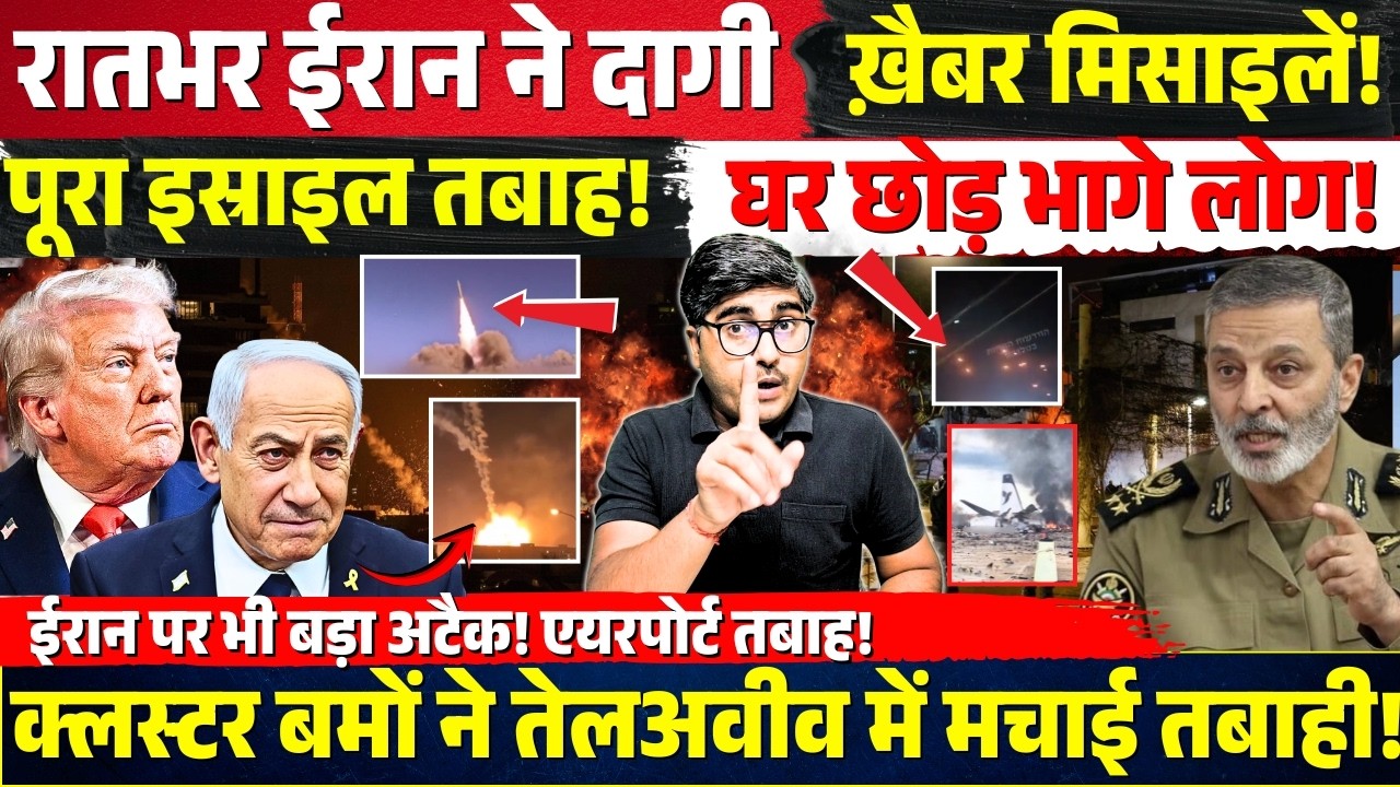 रातभर Iran ने Israel पर दागी खैबर  मिसाइलें। बना खंडहर ! घर छोड़कर भागे लोग! Tel Aviv में तबाही!
