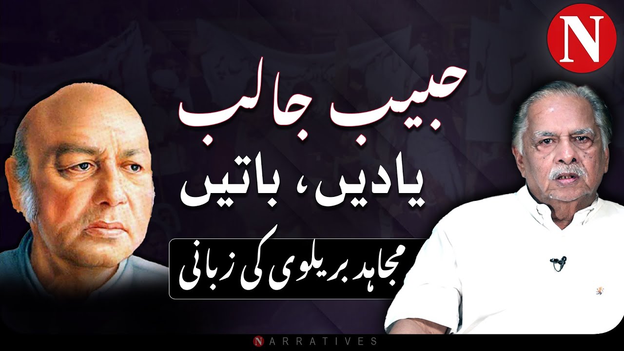 Habib Jalib: Untold Memories & Stories | Mujahid Barelvi Remembers | Episode 1 | Narratives