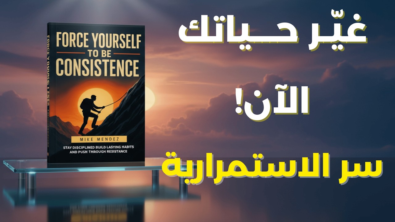 أجبر نفسك على الاستمرارية | السر الذي يخفيه عنك الناجحون! (ملخص كتاب سيغير حياتك)