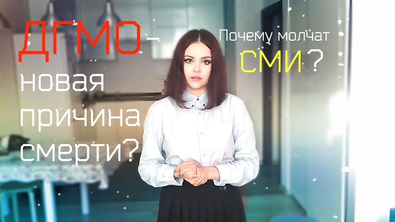 ВСЯ ПРАВДА О ДГМО! ПОЧЕМУ МОЛЧАТ СМИ?