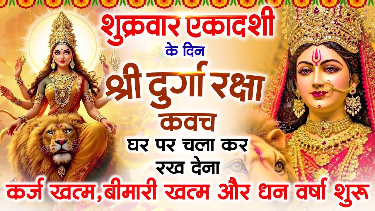 शुक्रवार एकादशी के दिन अपने घर में दुर्गा कवच चलाकर रख देने से र्कज खत्म, बीमारी खत्म धन वर्षा शुरू