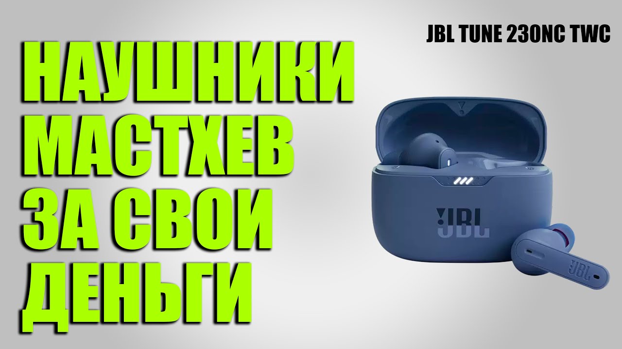 ОБЗОР НАУШНИКОВ JBL TUNE 230NC TWS