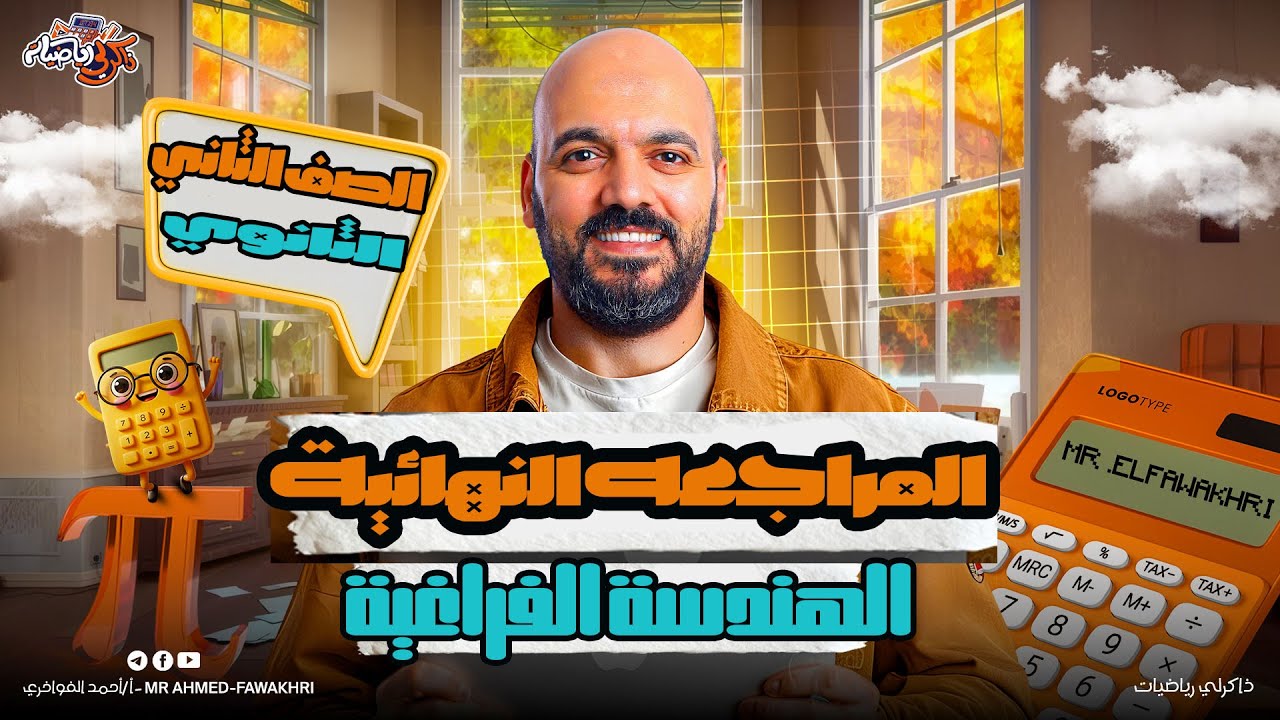 مراجعه نهائية الهندسة الفراغية الصف الثاني الثانوي 2026