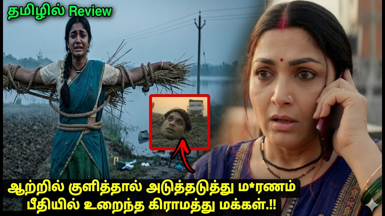 ஒரு கிராமத்தையே அதிரவைத்த சம்பவம்,கடைசி நிமிடம் வரை Suspense movie explained in tamil review