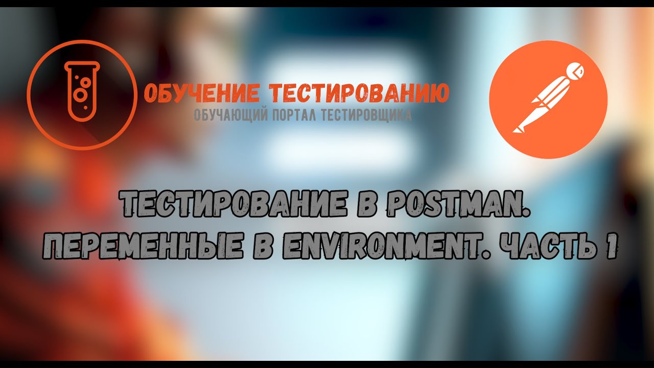 Тестирование в Postman  Переменные в Environment. Часть 1