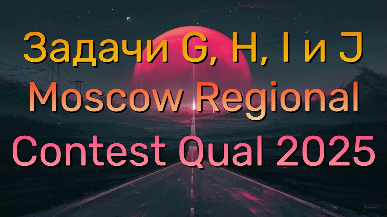 Разбор задач G-H-I-J с MRCQ 2025