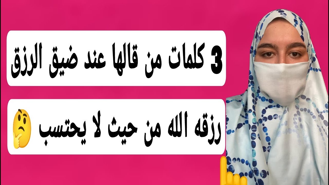 3 كلمات من قالها في ضيق الرزق رزقه الله من حيث لا يحتسب 🤔