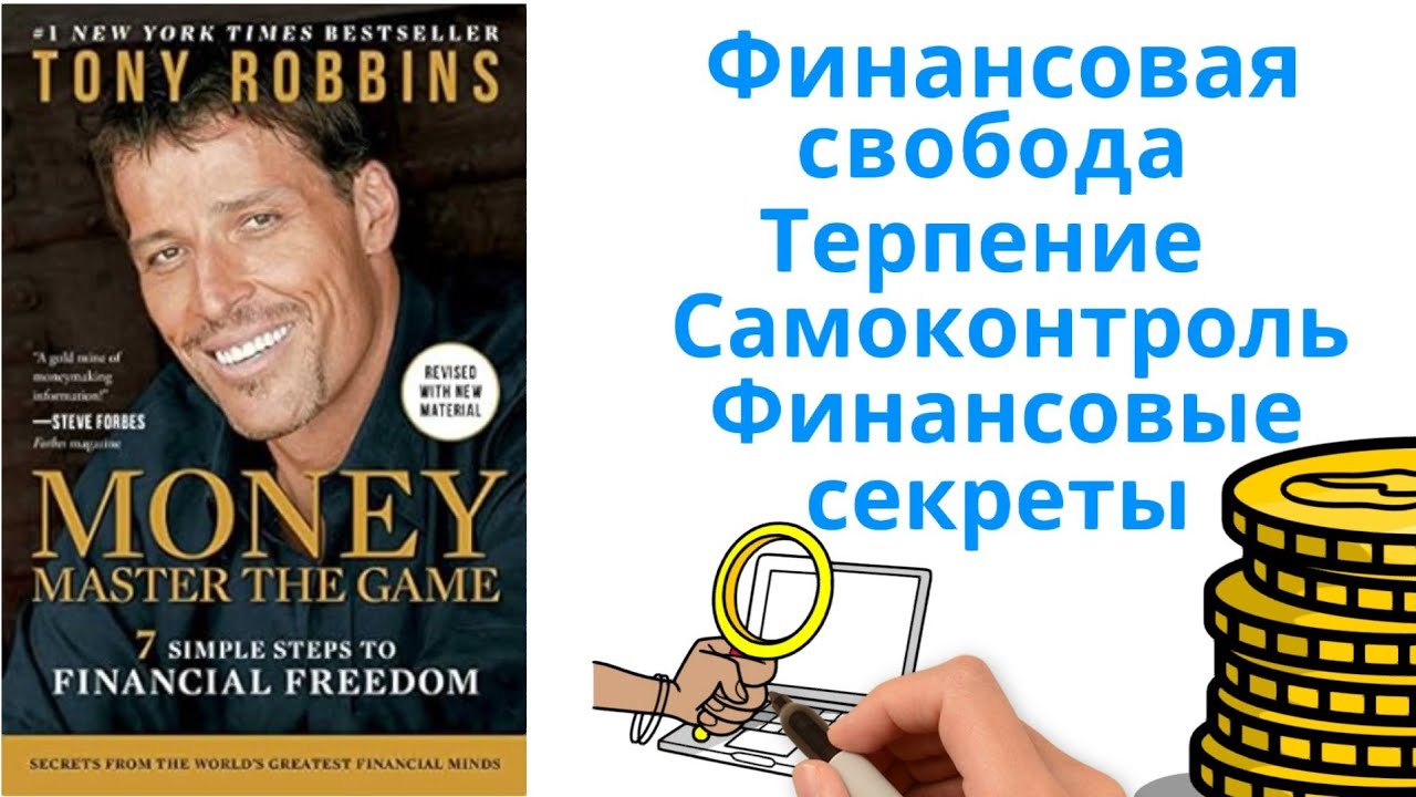 MONEY Master the Game by Tony Robbins | Деньги. Мастер игры Энтони Роббинс | Краткое Изложения