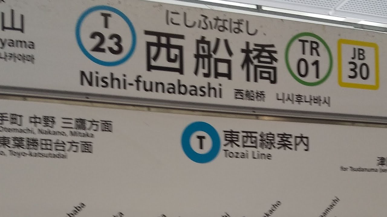JR総武線西船橋駅から東京メトロ東西線への乗り換え