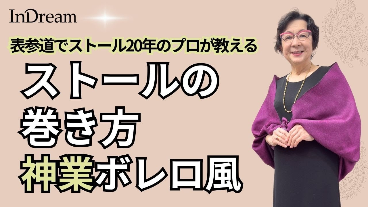 ストールの巻き方、神業、ボレロ風@indream03