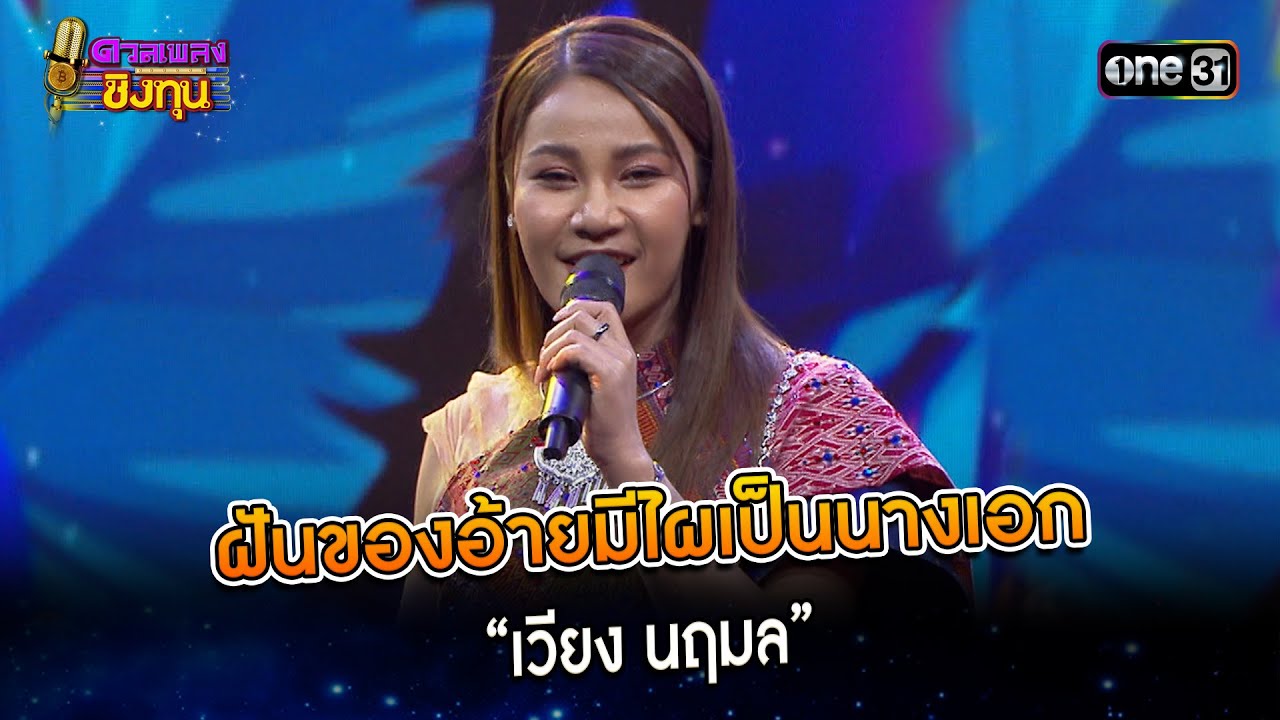 ฝันของอ้ายมีไผเป็นนางเอก :  “เวียง นฤมล” | Highlight ดวลเพลงชิงทุน2024 Ep.1536 | 10 เม.ย.67