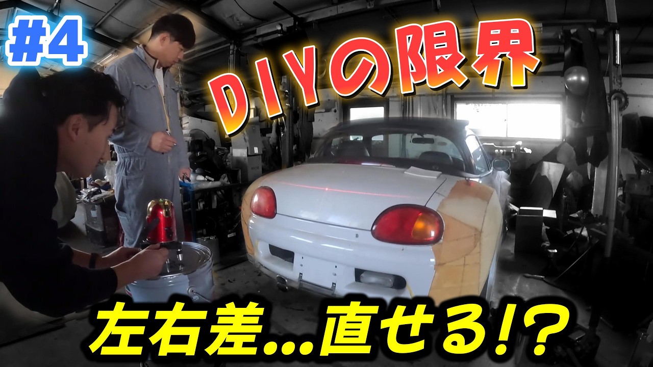 #4 【カプチーノ製作】リアフェンダー左右、合わない。