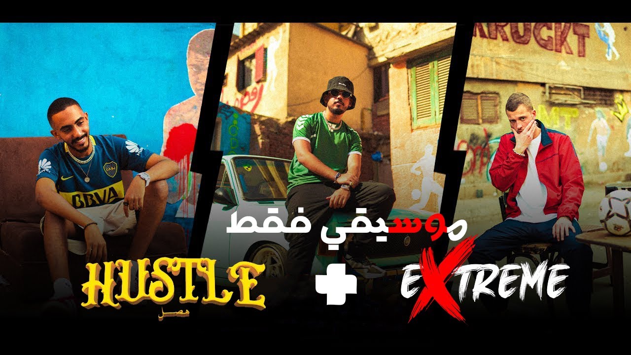 القيادات العليا - مروان موسى هصل | Randar - Alyoung - Marwan Moussa HUSTLE موسيقي فقط - Instrumental